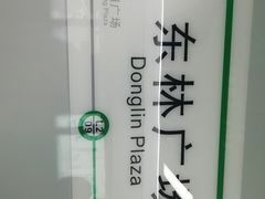 -东林广场(地铁站)