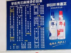 -学街秀兰麻辣烫