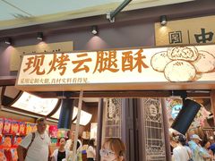-昆明冠生园·鲜花饼·面包蛋糕(老街店)