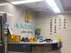 -半岛宠物医院24小时(白果林店)