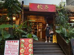 -婉泰·特色小吃·舂鸡脚(告庄二店)