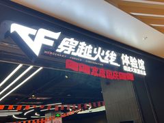 -镭战大联盟真人CS·生日派对·亲子·团建(长风中心店)