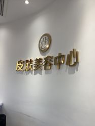 -杭州整形医院·国际部