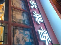 -秋栗香(地安门店)