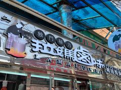 门面-清真拉妈卤味(回民街店)