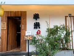 -独食火锅·半米屋台(直营总店)