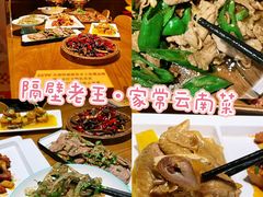-隔壁老王·家常云南菜(花巷店)