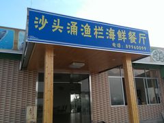 -沙头涌渔栏海鲜餐厅