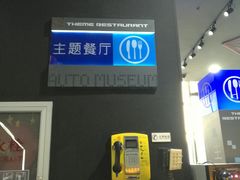 -汽车博物馆主题餐厅