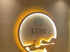 -李久其家民间餐厅(观沙岭公园店)