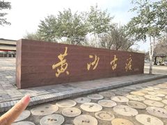 -黄沙古渡原生态旅游区
