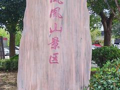 -张家港凤凰山景区恬庄古街