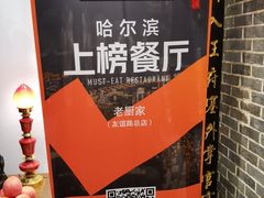 -老厨家(友谊路总店)