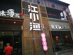 门面-江小渔鲜鱼火锅(应天西路店)