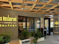 -Efes Turkish & Mediterranean Cuisine 艾菲斯餐厅(陆家嘴店)