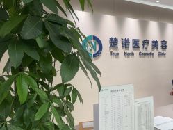 -北京楚诺医疗美容