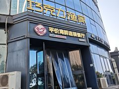 -巧克力渔家.小船海鲜胶东菜(万平口店)