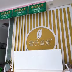 -雷氏普爱产后修护中心(弘阳店)