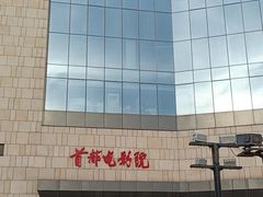 -首都电影院(天津店 中国巨幕)