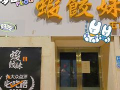 门面-虾饺妹·酒家(海珠广场店)