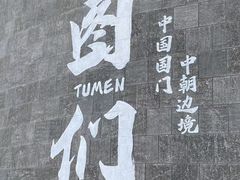 -图们国门景区