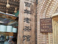 -百年老茶馆