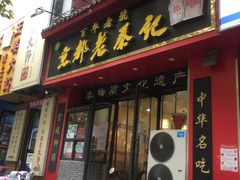 门面-京都老蔡记(伊河路店)