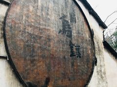 -乌镇东栅景区