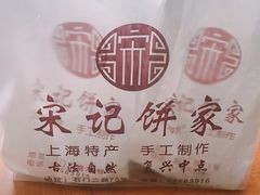 -宋记饼家(石门二路店)