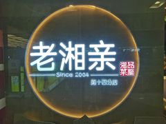 门面-老湘亲·品鉴湘菜(蔡塘爱琴海店)