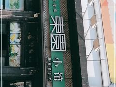 门面-东园小馆·早茶·淮扬小炒(印象汇店)