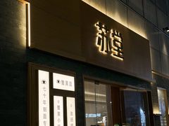 -苏堂阳春面•九年庆(北京路天河城店)