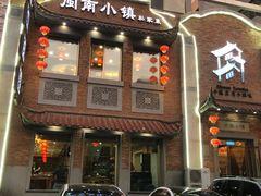 门面-八闽饭店闽南小镇(铁西店)
