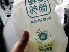 -鲜果时间(中北永旺店)