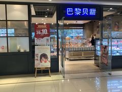 门面-巴黎贝甜(印象城店)