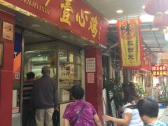 门面-文记壹心鸡(宝华路店)