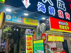 门面-大成海鲜烧烤·海鲜粥(长寿路店)