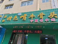 -苏莱特色牛骨滩羊手抓馆(长城东街总店)