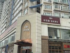 -中发源·清真餐厅(南油店)
