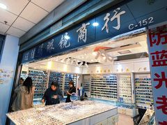-北京眼镜城