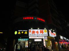 门面-阿生潮味鲜炒粉(梅林新村店)