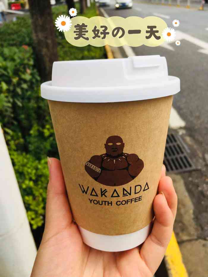 wakanda轻饮咖啡