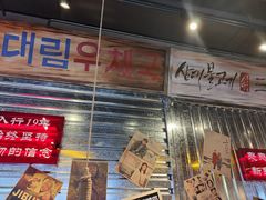 -大头叔烤鸡爪·朝鲜族烤串(天池路店)