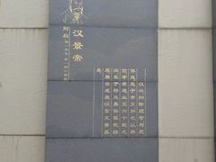 -汉景帝阳陵博物院