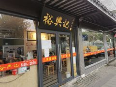 -裕兴记·三虾面(西北街总店)