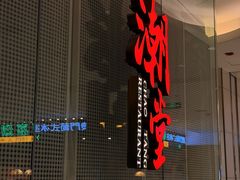 -潮堂 · 潮州菜(国贸商城店)