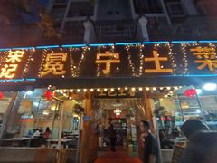 门面-宋记冕宁土菜馆(海门渔村二店)