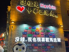 -中华巴洛克风情街