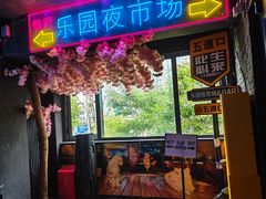 -乐园夜市场(五道口店)