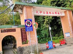 -火炉山森林公园